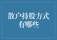 散户持股方式大揭秘：多元化投资策略综述