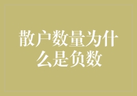 散户数量为什么是负数——金融市场中的谜团与解析