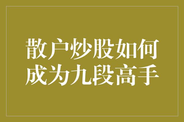 散户炒股如何成为九段高手