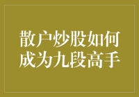 散户炒股如何成为九段高手：从策略到心态的全面攻略