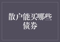 散户能买哪些债券？江湖上流传的三大绝世秘籍