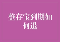 整存宝到期如何退：理财新手必看的六大步骤