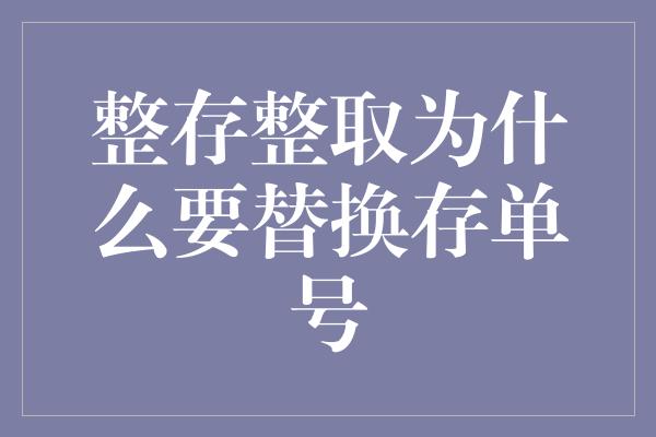 整存整取为什么要替换存单号