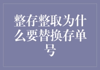 整存整取的存单号更换之谜：为什么存单号会变？