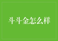 斗斗金：为你而疯狂的理财，金闪贷的无尽魅力