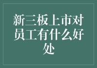 新三板上市：为员工创造的价值与机遇