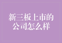 新三板上市公司的那些事儿：如何在三板上飞得更高？