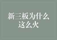 为什么新三板成为创业者的绿卡通道？