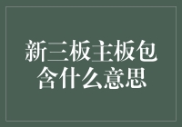 从新三板到主板：中国资本市场双轨并行的发展之路