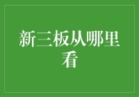 从新三板的视角看：投资界的神秘森林