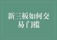 新三板交易规则与投资门槛解析：投资者需知