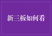 新三板：如何成为一个成功上市的土鳖企业