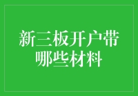 新三板开户：材料清单及注意事项详析