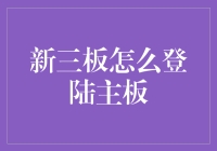 如何让新三板企业成功登陆主板？