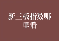 新三板指数地位提升：如何获取最新动态？