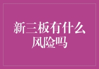 新三板市场投资风险解析：一份详实的投资者指南