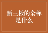 探究新三板的正式全称及其市场地位