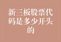 新三板股票代码？哦豁！开头字母真是让人晕头转向