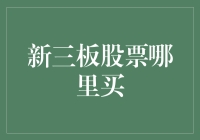 新三板股票哪里买？——探寻投资新机遇