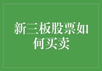 新三板股票买卖流程解析与成功案例分享