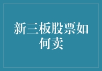 新三板股票怎么卖？难道只能忍痛割肉吗？