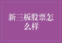 新三板股票：潜力与挑战并存的市场洞察