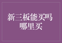 新三板能买吗？瞎折腾啥呢！