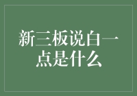 新三板：一场全民投资盛宴的盛宴