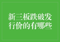 新三板的滑铁卢，那些跌破发行价的勇士