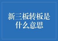 从新三板到主板，我们来聊聊转板的那些事儿