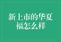 新华夏福重疾险：全面守护，筑就未来健康长城