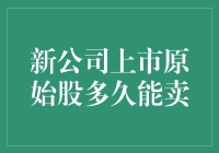 新公司上市原始股多久能卖：理解规则与策略