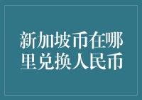 新加坡币兑换人民币的那些事儿：如何在异国他乡不迷路