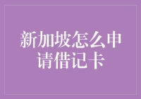 新加坡借记卡申请指南：一场信用卡与借记卡之间的较量