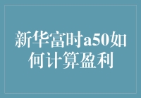 初识新华富时A50：盈利不难，难的是不被数据迷了眼