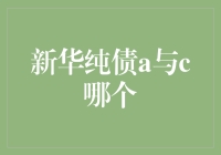 新华纯债a与c：投资者如何在固定收益投资中选择更好的策略?