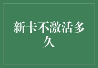 新卡不激活多久才会变成僵尸卡？