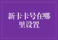 探索新卡卡号设置之路：背后隐藏的金融科技奥秘