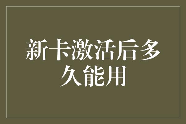 新卡激活后多久能用