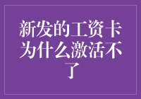 新发工资卡因多种原因无法激活的有效解决策略