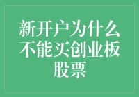 新开户为何无法购买创业板股票：规则解读与投资建议