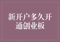 新开户多久开通创业板，这个问题可能比你想象的更复杂