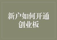 新户如何开通创业板：全面解析与操作指南