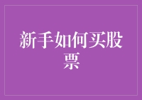 新手买股票真的容易吗？这里有秘诀！