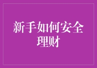 新手如何安全理财：从零开始，理财新星养成记