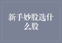 新手妙股选什么股：从稳健到成长的进阶之路