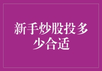 新手炒股：如何确定适当的起步资金