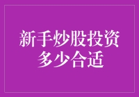 新手炒股，投多少才不算杀妻求财？