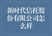 新时代信托股份有限公司真的值得信赖吗？