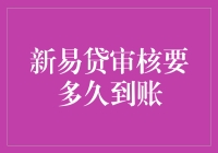 新易贷审核要多久到账？一探究竟！